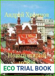 Новый старый 1978-й. Цикл из 16 книг