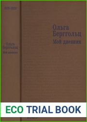 Мой дневник. Том 1. 1923-1929