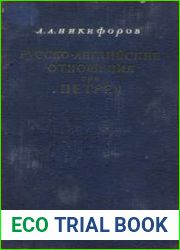 Русско-английские отношения при Петре I