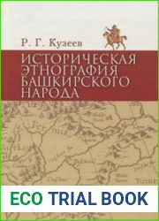 Историческая этнография башкирского народа