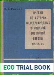 Очерки по истории международных отношений Восточной Европы XIV-XVI вв