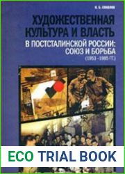 Художественная культура и власть в постсталинской России. Союз и борьба (1953-1985)