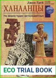 Ханаанцы. На земле чудес ветхозаветных