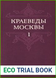 Краеведы Москвы. Выпуск 1