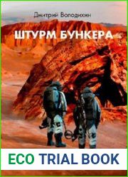 Штурм бункера