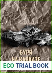 Буря на Кавказе