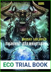 Лабиринт для Минотавра