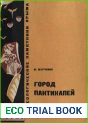 Город Пантикапей