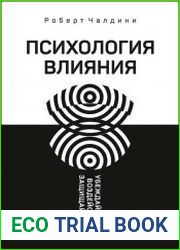 Психология влияния. Убеждай, воздействуй, защищайся