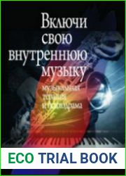 Включи свою внутреннюю музыку музыкальная терапия и психодрама