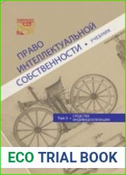 Право интеллектуальной собственности. Том 3. Средства индивидуализации
