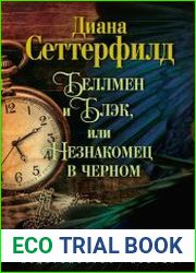 Беллмен и Блэк, или Незнакомец в черном