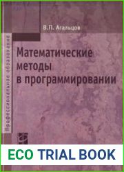 Математические методы в программировании