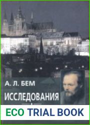 Исследования. Письма о литературе