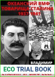 Океанский ВМФ товарища Сталина. 1937-1941 годы