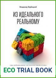 Из идеального реальному Что действительно нужно компаниям для применения на практике из corporate governance best practices