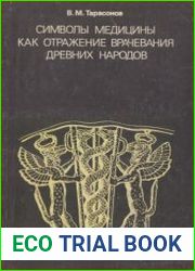 Символы медицины как отражение врачевания древних народов