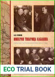 Империя товарища Кабакова уральская партноменклатура в 1930-е годы
