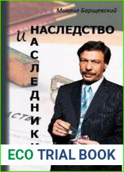 Наследство и наследники. В 2 томах