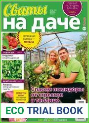 Сваты на даче