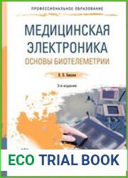 Медицинская электроника. Основы биотелеметрии