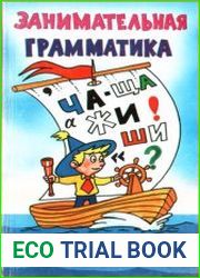 Занимательная грамматика