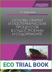 Основы сварки и газотермических процессов в судостроении и судоремонте
