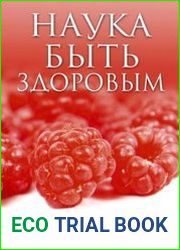 Наука быть здоровым