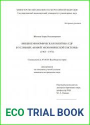 Внешнеэкономическая политика ГДР в условиях «новой экономической системы» (1963-1973)