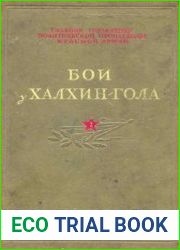 Бои у Халхин-Гола