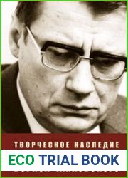 Творческое наследие Бориса Чайковского