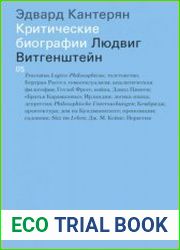 Людвиг Витгенштейн
