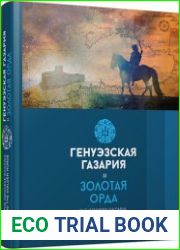 Генуэзская Газария и Золотая Орда. Том 2
