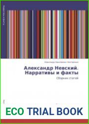 Александр Невский. Нарративы и факты