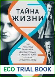 Тайна жизни Как Розалинд Франклин, Джеймс Уотсон и Фрэнсис Крик открыли структуру ДНК