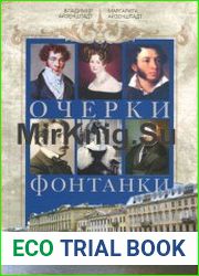 Очерки Фонтанки Из истории петербургской культуры