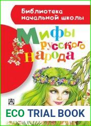 Мифы русского народа