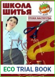 Школа шитья. Уроки мастерства
