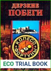 Дерзкие побеги