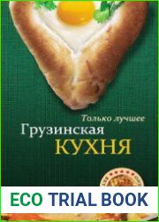 Грузинская кухня. Самые вкусные рецепты