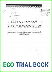 Солнечный Туркменистан