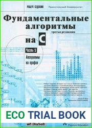 Фундаментальные алгоритмы на C++. Алгоритмы на графах