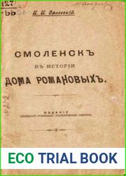 Смоленск в истории Дома Романовых