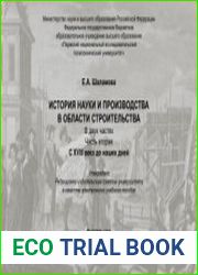 История науки и производства в области строительства. Часть 2. С XVIII века до наших дней