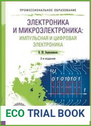 Электроника и микроэлектроника. Импульсная и цифровая электроника