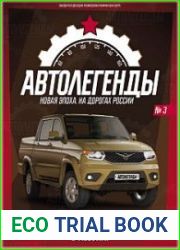 Автолегенды. Новая Эпоха
