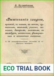 Вышивание гладью, пряжей, по канве, по тюлю, суташем, тесьмой, рококо, синелью, бисером, золотом, в тамбуре, восточная, филигранная и испанская вышивки
