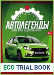 Автолегенды. Новая Эпоха