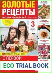 Золотые рецепты наших читателей