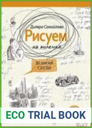 Рисуем на коленке. Великий Гэтсби